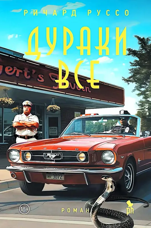 Дураки все / Ричард Руссо