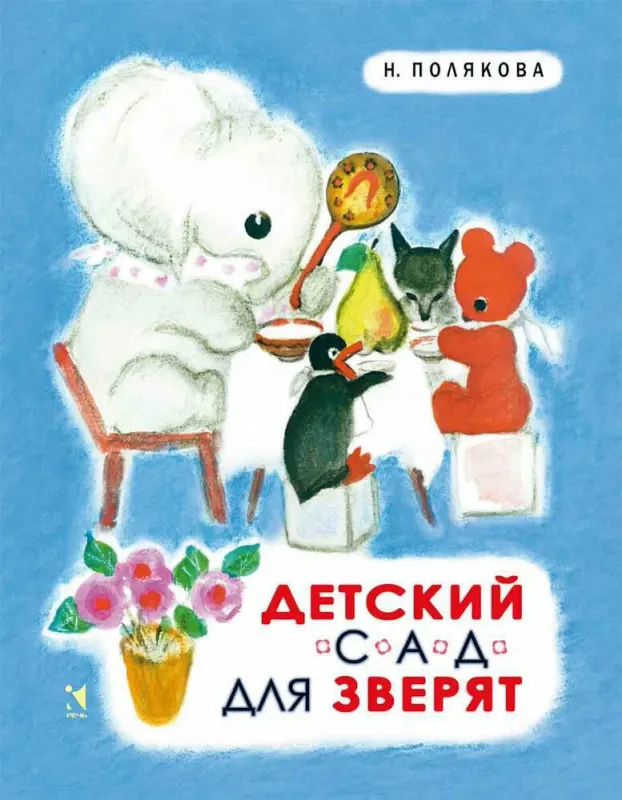 Детский сад для зверят / Надежда Полякова
