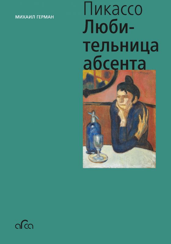 Пабло Пикассо. Любительница Абсента / Михаил Герман