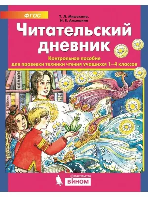 Читательский дневник. Контрольное пособие для проверки техники чтения учащихся 1-4 кл.ов
