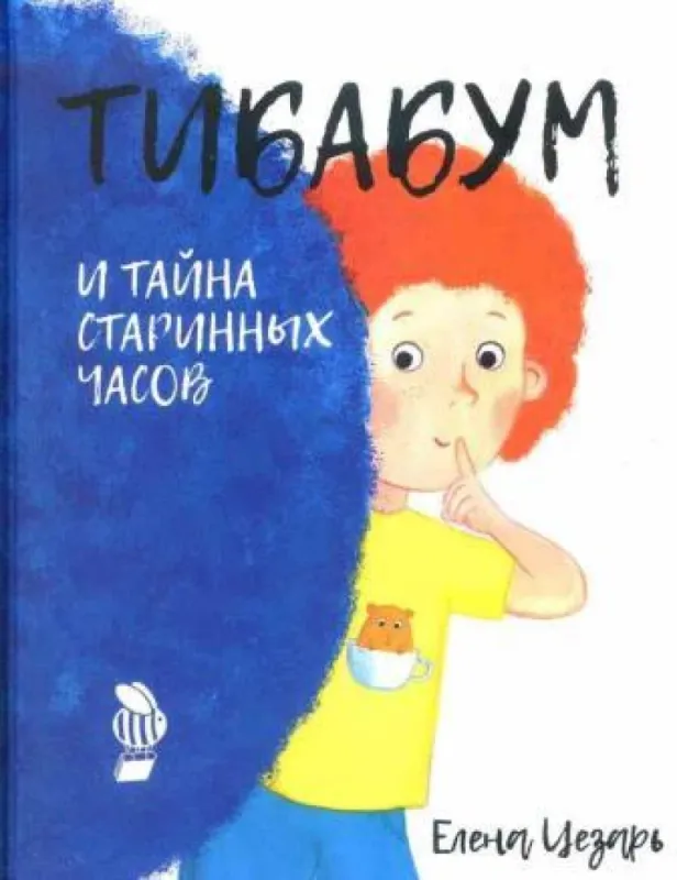 Тибабум и тайна старинных часов / Елена Цезарь