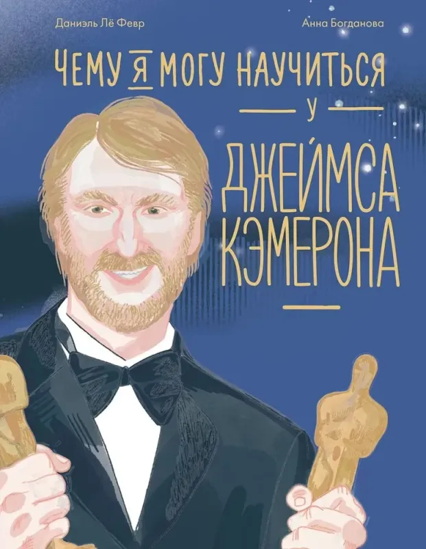 Чему я могу научиться у Джеймса Кэмерона / Даниэль Ле Февр