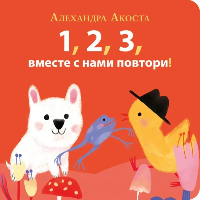 Раз, два, три, вместе с нами повтори! / Алехандра Акоста
