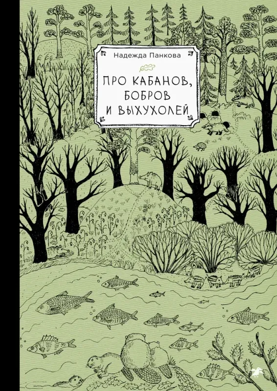 Про кабанов, бобров и выхухолей / Надежда Панкова