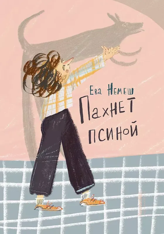 Пахнет псиной / Ева Немеш