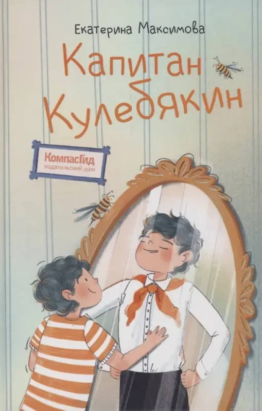 Капитан Кулебякин / Екатерина Максимова
