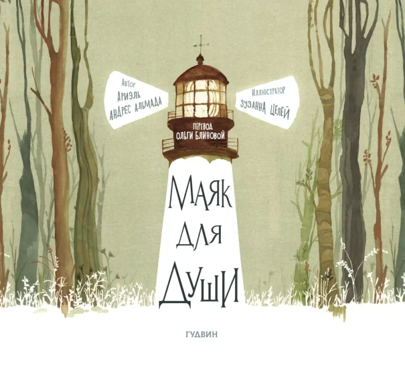Маяк для души / Ариэль Андрес Альмада