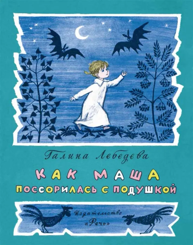 Как Маша поссорилась с подушкой / Галина Лебедева