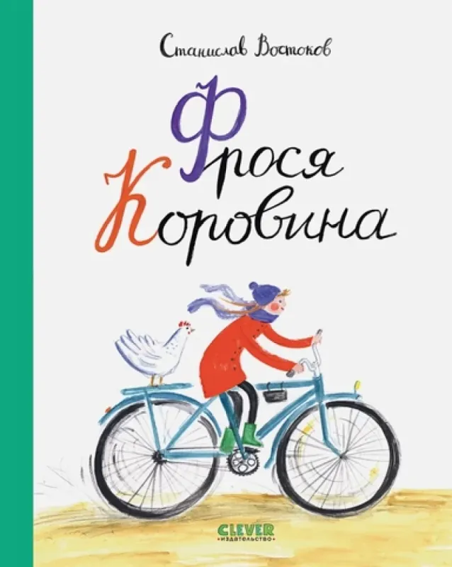 Фрося Коровина / Станислав Востоков