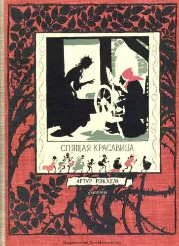 Спящая Красавица