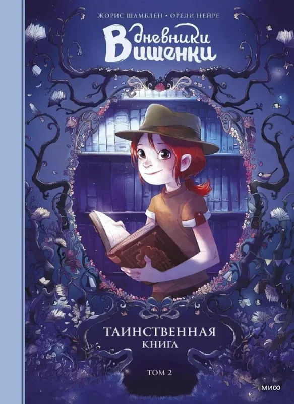 Дневники Вишенки. Том 2. Таинственная книга/ Жорис Шамблен