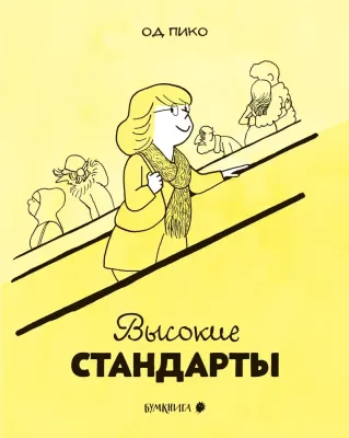Высокие стандарты / Од Пико