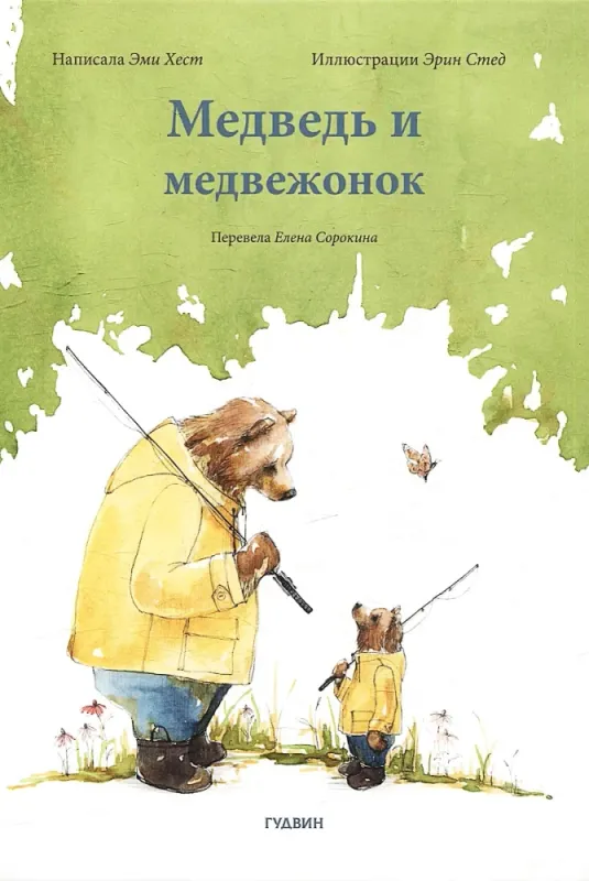 Медведь и медвежонок / Эми Хест