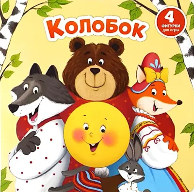 Книга-сортер с окошками и фигурками "Колобок"