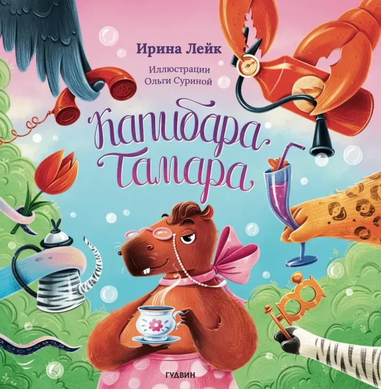 Капибара Тамара / Ирина Лейк