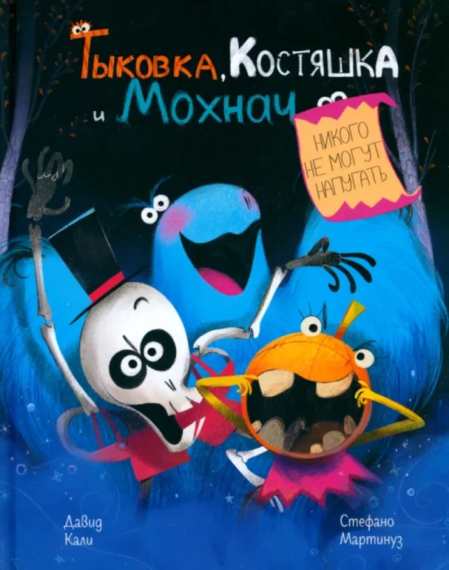 Тыковка, Костяшка и Мохнач никого не могут напугать / Стефано Мартинуз