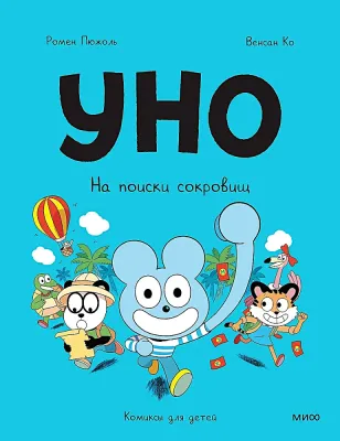 Уно. На поиски сокровищ / Ромен Пюжоль