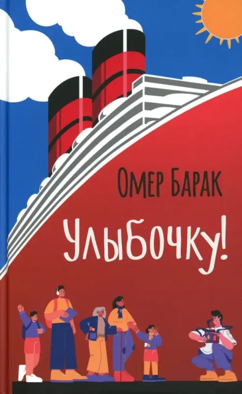 Улыбочку! / Омер Барак