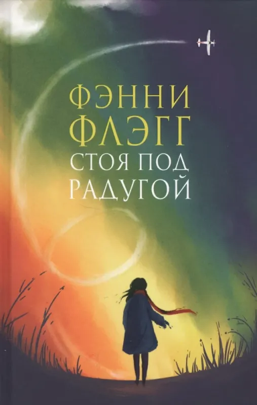 Стоя под радугой / Фэнни Флэгг