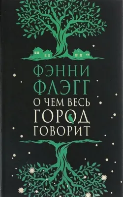 О чем весь город говорит / Фэнни Флэгг