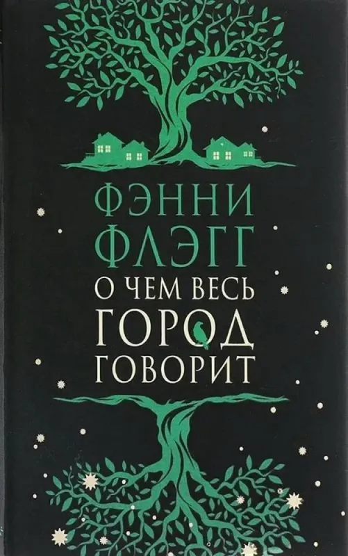 О чем весь город говорит / Фэнни Флэгг