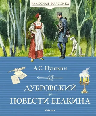 Дубровский. Повести Белкина / Александр Пушкин