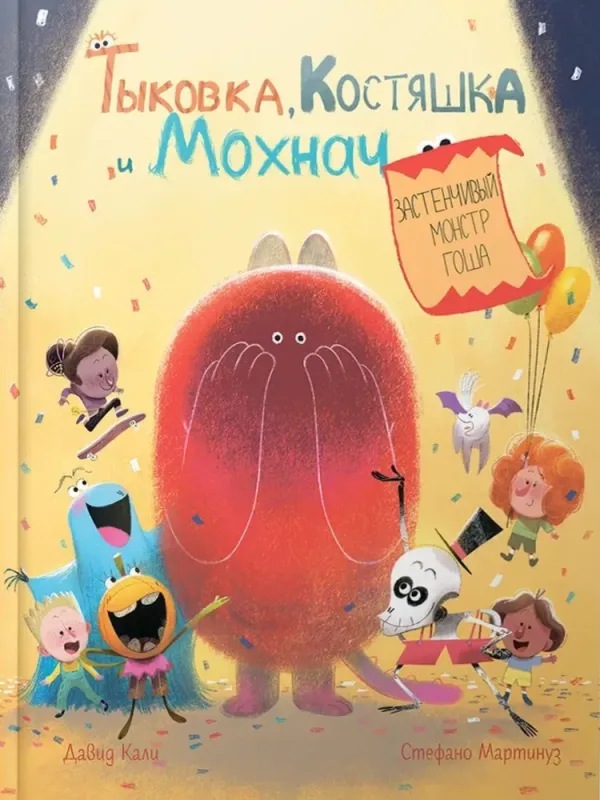 Тыковка, Костяшка и Мохнач. Застенчивый монстр Гоша / Стефано Мартинуз