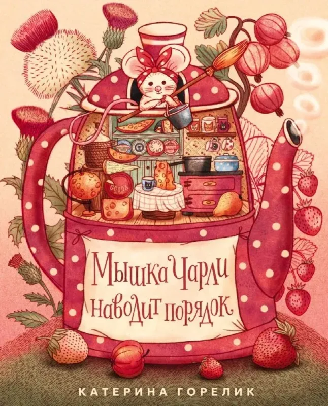 Мышка Чарли наводит порядок / Катерина Горелик