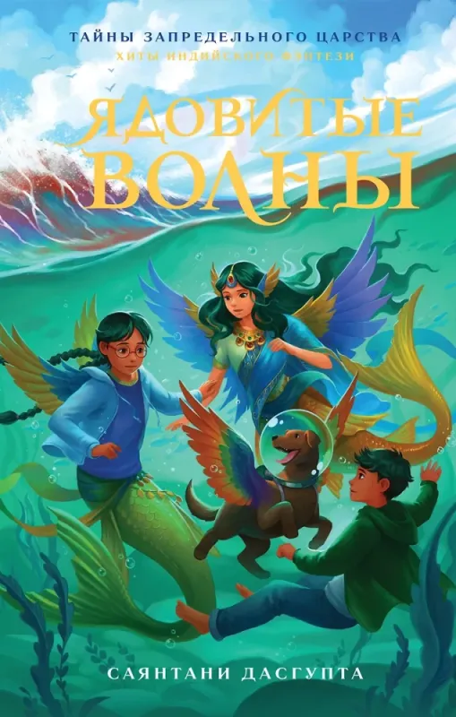 Ядовитые волны (Хиты индийского фэнтези) / Саянтани ДасГупта