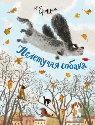Нелетучая собака / Алексей Ерошин