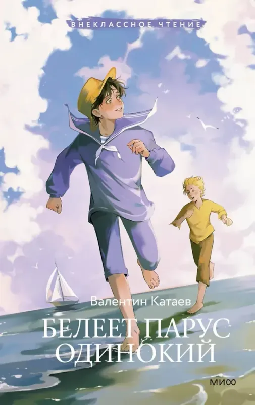 Белеет парус одинокий (Внеклассное чтение) / Валентин Катаев