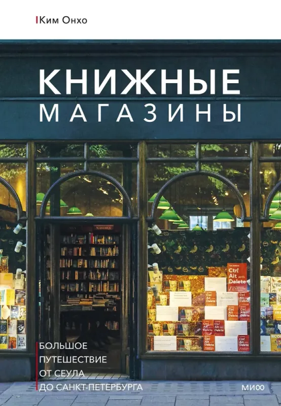 Книжные магазины: большое путешествие от Сеула до Санкт-Петербурга / Ким Онхо