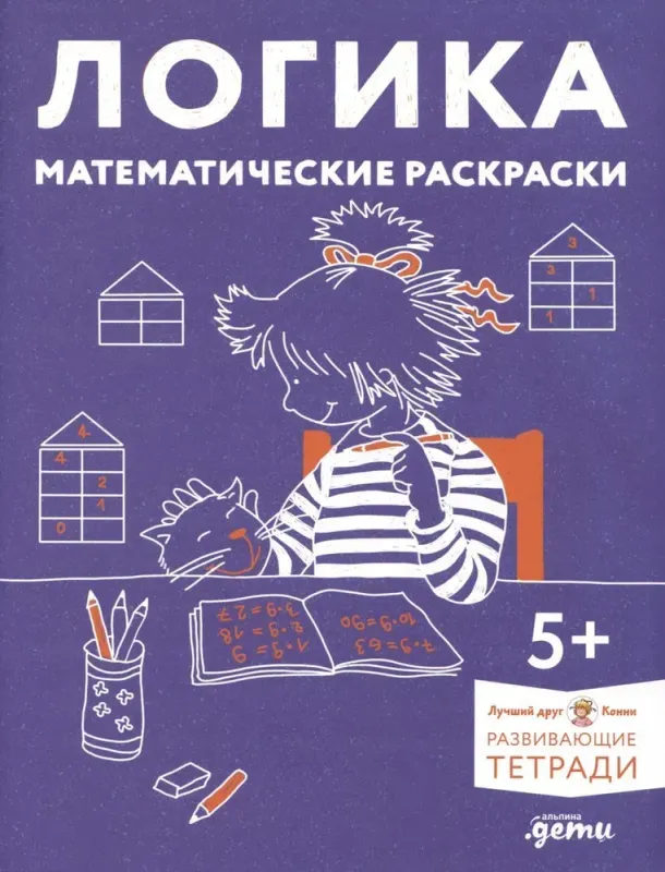 Логика. Математические раскраски: Готовимся к школе и развиваем навыки счёта вместе с Конни!