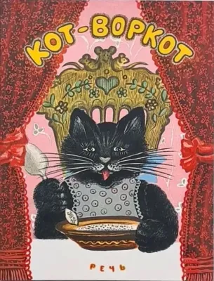 Ушинский К. Кот-воркот, русская народная сказка илл. Васнецов Ю.