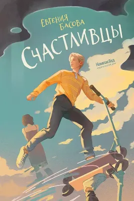 Счастливцы / Евгения Басова