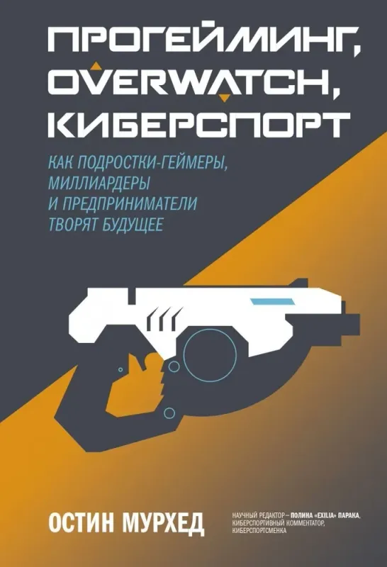 Прогейминг, Overwatch, киберспорт. Как подростки-геймеры, миллиардеры и предприниматели творят будущее / Остин Мурхед