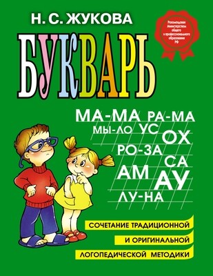 Букварь / Надежда Жукова