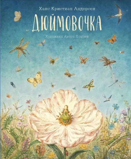 Дюймовочка (иллюстр. А. Ломаева) / Ханс Кристиан Андерсен