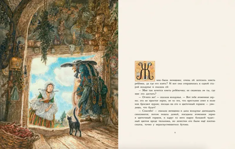 Дюймовочка (иллюстр. А. Ломаева) / Ханс Кристиан Андерсен