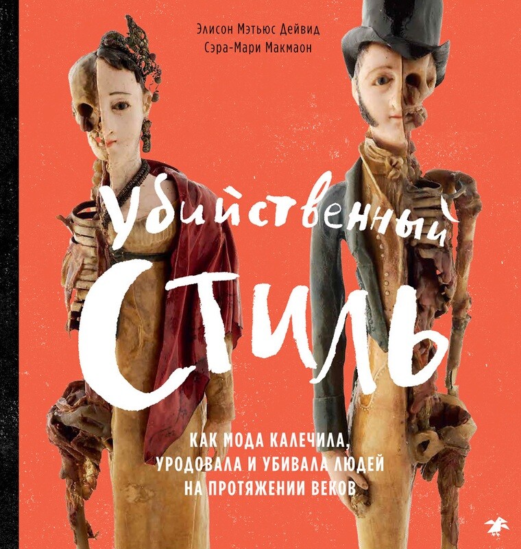 Убийственный стиль. Как мода калечила, уродовала и убивала людей на протяжении веков / Дейвид Макмаон