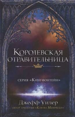 Королевская отравительница / Джефф Уилер