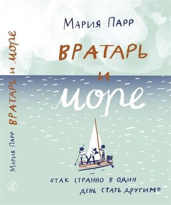 Вратарь и море / Мария Парр