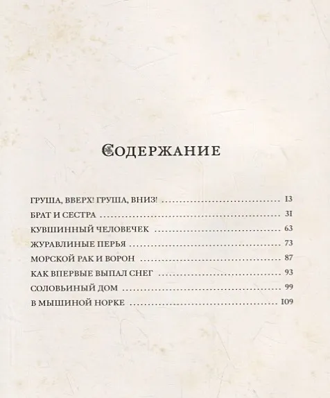 Журавлиные перья. Японские народные сказки
