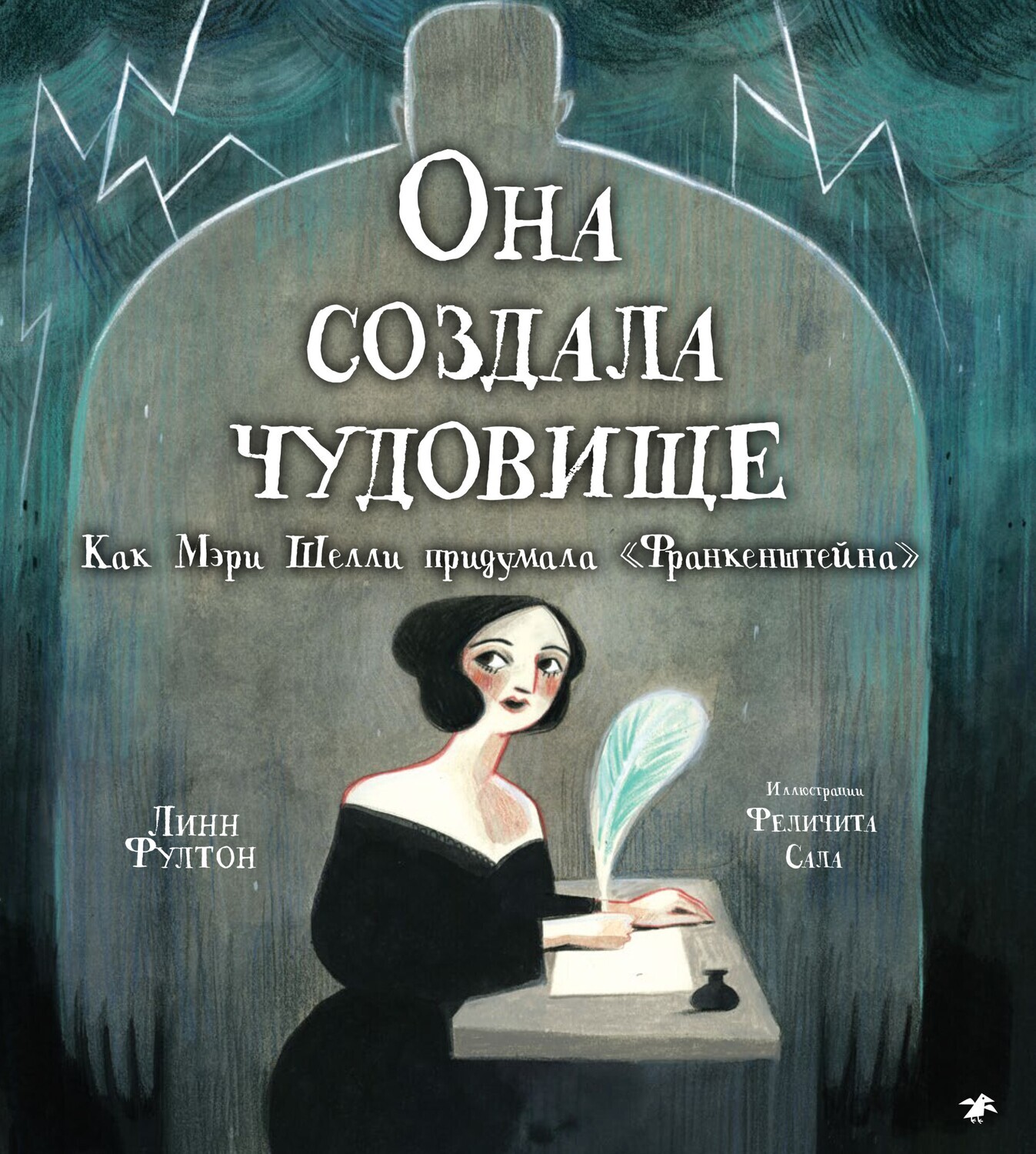 Она создала чудовище. Как Мэри Шелли придумала «Франкенштейна» / Линн Фултон, Феличита Сала