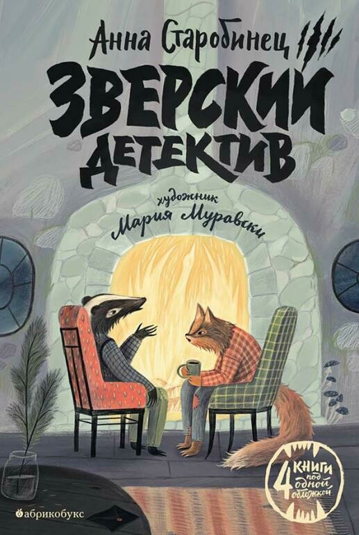 Зверский детектив/ Анна Старобинец
