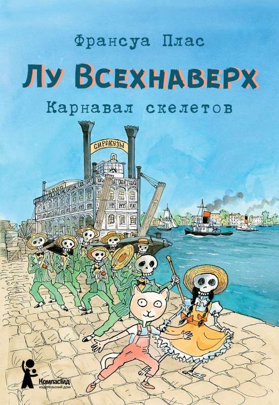 Лу Всехнаверх. Книга IV. Карнавал скелетов / Франсуа Плас