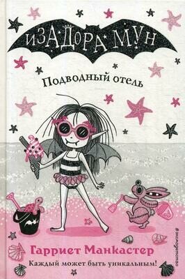Подводный отель (выпуск 11) / Манкастер Г.