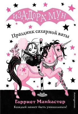 Праздник сахарной ваты (выпуск 8) / Манкастер Гарриет