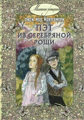 Пэт из Серебряной рощи / Люси Мод Монтгомери