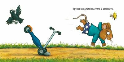 Чик и Брики. Супер-пупер-самокат. / Шеффлер Аксель